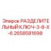 2658581698 РАЗДЕЛИТЕЛЬНЫЙ КЛЮЧ-3-8-X-6 Epiroc