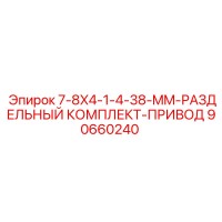 90660240 7-8X4-1-4-38-MM-РАЗДЕЛЬНЫЙ КОМПЛЕКТ-ПРИВОД Epiroc