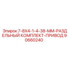 90660240 7-8X4-1-4-38-MM-РАЗДЕЛЬНЫЙ КОМПЛЕКТ-ПРИВОД Epiroc