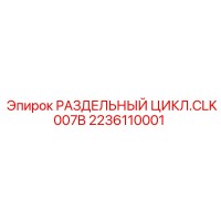 2236110001 РАЗДЕЛЬНЫЙ ЦИКЛ.CLK007B Epiroc