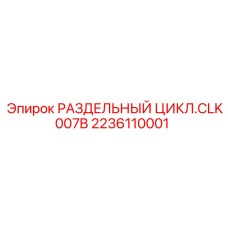 2236110001 РАЗДЕЛЬНЫЙ ЦИКЛ.CLK007B Epiroc