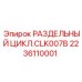 2236110001 РАЗДЕЛЬНЫЙ ЦИКЛ.CLK007B Epiroc