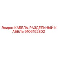 9106152802 КАБЕЛЬ, РАЗДЕЛЬНЫЙ КАБЕЛЬ Epiroc