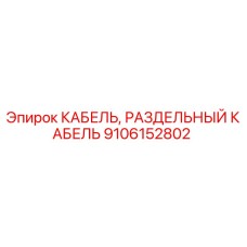 Оригинальный кабель Epiroc артикул 9106152802