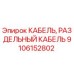 Оригинальный кабель Epiroc артикул 9106152802