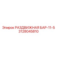 3128045810 РАЗДВИЖНАЯ БАР-11-5 Epiroc