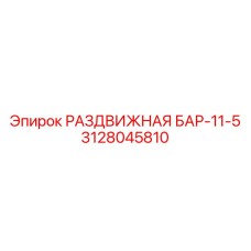 3128045810 РАЗДВИЖНАЯ БАР-11-5 Epiroc