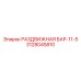 3128045810 РАЗДВИЖНАЯ БАР-11-5 Epiroc