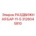 3128045810 РАЗДВИЖНАЯ БАР-11-5 Epiroc