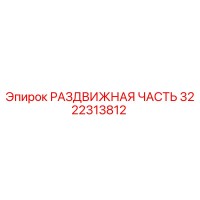 3222313812 РАЗДВИЖНАЯ ЧАСТЬ Epiroc