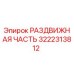 3222313812 РАЗДВИЖНАЯ ЧАСТЬ Epiroc