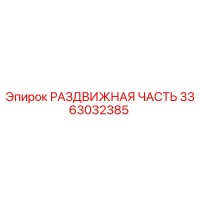 3363032385 РАЗДВИЖНАЯ ЧАСТЬ Epiroc