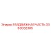 3363032385 РАЗДВИЖНАЯ ЧАСТЬ Epiroc
