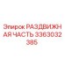 3363032385 РАЗДВИЖНАЯ ЧАСТЬ Epiroc