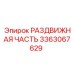3363067629 РАЗДВИЖНАЯ ЧАСТЬ Epiroc