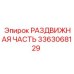 3363068129 РАЗДВИЖНАЯ ЧАСТЬ Epiroc