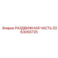 3363093725 РАЗДВИЖНАЯ ЧАСТЬ Epiroc