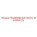 3363093725 РАЗДВИЖНАЯ ЧАСТЬ Epiroc