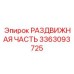3363093725 РАЗДВИЖНАЯ ЧАСТЬ Epiroc