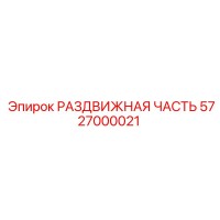5727000021 РАЗДВИЖНАЯ ЧАСТЬ | Epiroc