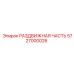 5727000026 РАЗДВИЖНАЯ ЧАСТЬ | Epiroc