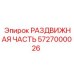 5727000026 РАЗДВИЖНАЯ ЧАСТЬ | Epiroc