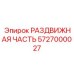 5727000027 РАЗДВИЖНАЯ ЧАСТЬ | Epiroc