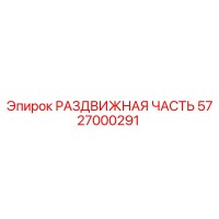 5727000291 РАЗДВИЖНАЯ ЧАСТЬ Epiroc