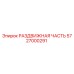 5727000291 РАЗДВИЖНАЯ ЧАСТЬ Epiroc
