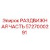 5727000291 РАЗДВИЖНАЯ ЧАСТЬ Epiroc