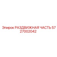 5727002042 РАЗДВИЖНАЯ ЧАСТЬ Epiroc