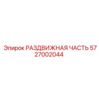 5727002044 РАЗДВИЖНАЯ ЧАСТЬ Epiroc