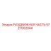 5727002044 РАЗДВИЖНАЯ ЧАСТЬ Epiroc