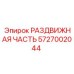 5727002044 РАЗДВИЖНАЯ ЧАСТЬ Epiroc