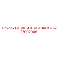5727002048 РАЗДВИЖНАЯ ЧАСТЬ Epiroc