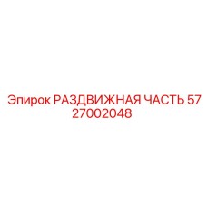 5727002048 РАЗДВИЖНАЯ ЧАСТЬ Epiroc