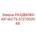 5727002048 РАЗДВИЖНАЯ ЧАСТЬ Epiroc