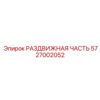 5727002052 РАЗДВИЖНАЯ ЧАСТЬ Epiroc