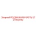 5727002052 РАЗДВИЖНАЯ ЧАСТЬ Epiroc