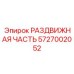 5727002052 РАЗДВИЖНАЯ ЧАСТЬ Epiroc