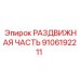 9106192211 РАЗДВИЖНАЯ ЧАСТЬ Epiroc