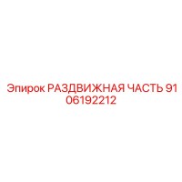 9106192212 РАЗДВИЖНАЯ ЧАСТЬ Epiroc