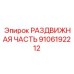 9106192212 РАЗДВИЖНАЯ ЧАСТЬ Epiroc