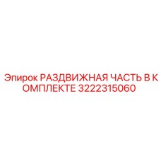3222315060 РАЗДВИЖНАЯ ЧАСТЬ В КОМПЛЕКТЕ Epiroc