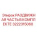 3222315060 РАЗДВИЖНАЯ ЧАСТЬ В КОМПЛЕКТЕ Epiroc