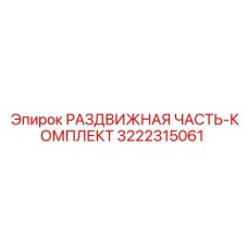 3222315061 РАЗДВИЖНАЯ ЧАСТЬ-КОМПЛЕКТ Epiroc