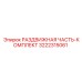 3222315061 РАЗДВИЖНАЯ ЧАСТЬ-КОМПЛЕКТ Epiroc
