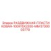 5730003779 РАЗДВИЖНАЯ-ПЛАСТИКОВАЯ-100X15X2200-MM Epiroc