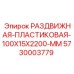 5730003779 РАЗДВИЖНАЯ-ПЛАСТИКОВАЯ-100X15X2200-MM Epiroc