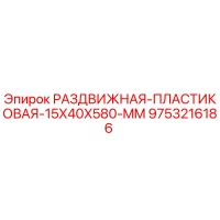 9753216186 РАЗДВИЖНАЯ ПЛАСТИКОВАЯ 15X40X580 MM Epiroc